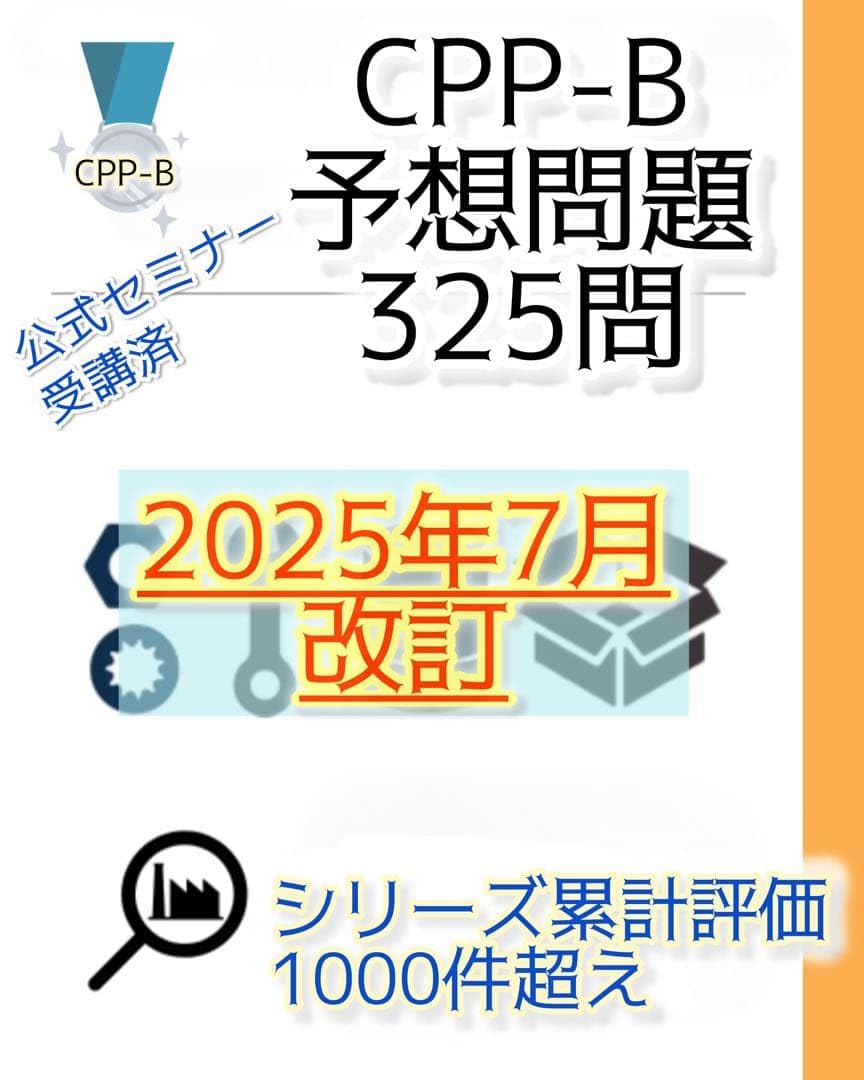 CPP-B調達プロフェッショナル　公式テキストフルセット　まとめ＋問題数555問 Amazon.co.jp: 改訂対応 CPP B級 調達プロフェッショナル資格 予想問題